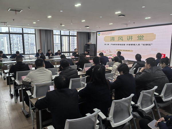清風講堂——嚴格教育管理監督 擰緊管理人員“紀律弦