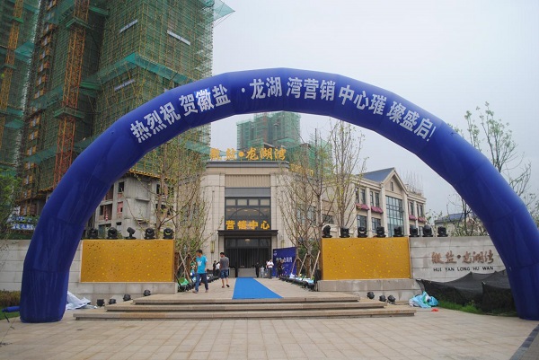 徽鹽龍湖灣營(yíng)銷中心盛裝啟幕