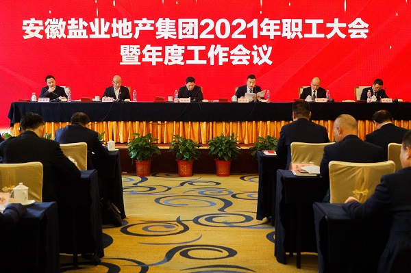 徽鹽地產集團公司召開2021年職工大會