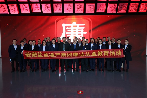 徽鹽地產集團開展廉潔從業教育活動