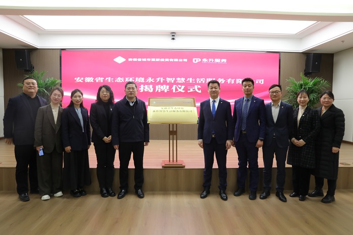安徽省生態環境永升智慧生活服務有限公司揭牌成立